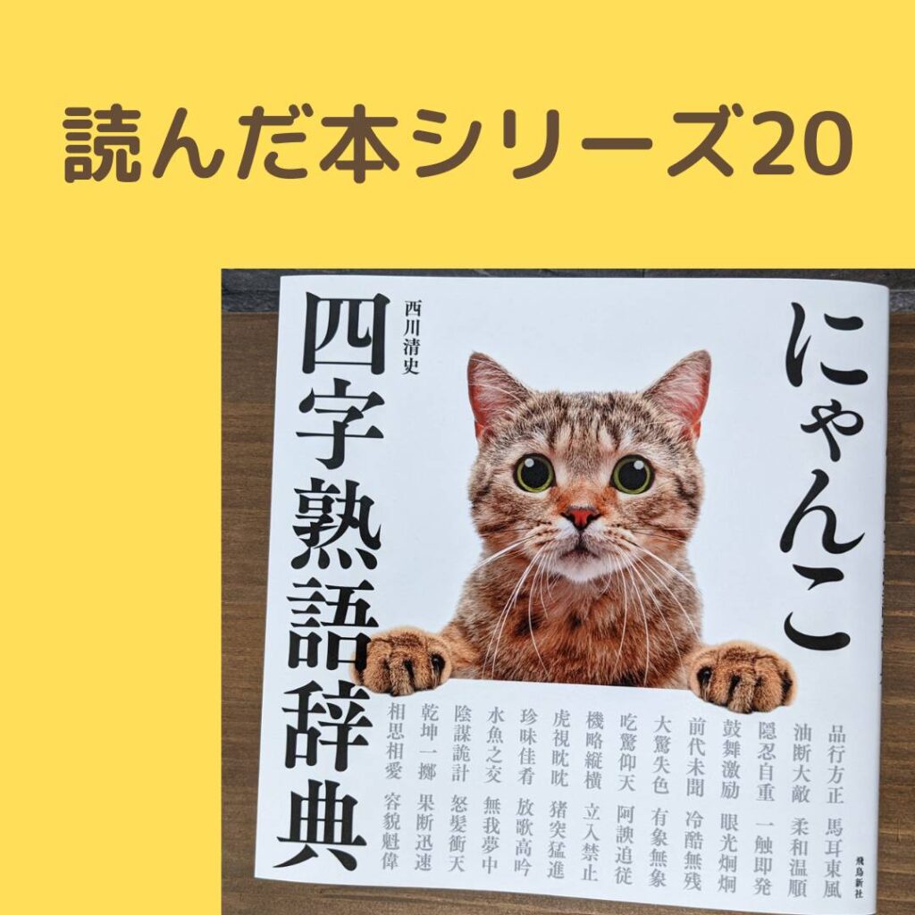 にゃんこ四字熟語辞典・読んだ本シリーズ - 岐阜、愛知で運送業の許可申請（緑ナンバー）ならエール行政書士事務所