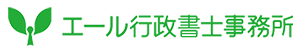 岐阜、愛知で運送業の許可申請（緑ナンバー）なら エール行政書士事務所